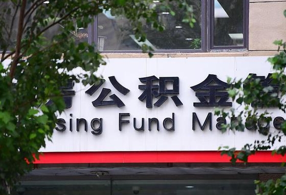 广西公积金-资兴公积金代办平台
